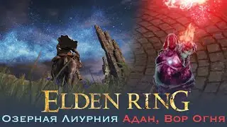 Elden Ring Озерная Лиурния. Адан вор огня как убить Храм Ирит Топс