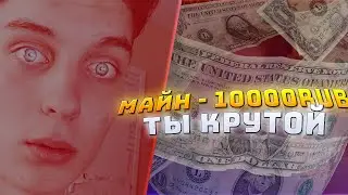 МНЕ ЗАДОНАТИЛИ 100.000 РУБЛЕЙ НА СТРИМЕ! САМЫЙ БОЛЬШОЙ ДОНАТ НА СТРИМЕ!