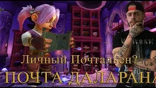 Собственный почтальон,Почта Даларана,Тайная Комната,WoW:battle for Azeroth