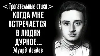 "Когда мне встречается в людях дурное..." Э.Асадов