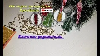 Елочные украшения из фоамирана и из синельной проволоки.