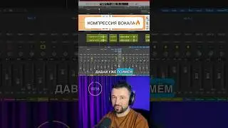 Компрессия вокала - просто