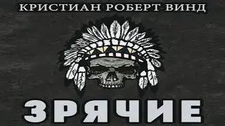 Аудиокнига "Зрячие" - Винд Кристиан Роберт