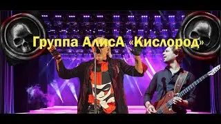 Live-клип АлисА - "Кислород"