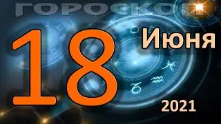 ГОРОСКОП НА СЕГОДНЯ 18 ИЮНЯ 2021 ДЛЯ ВСЕХ ЗНАКОВ ЗОДИАКА