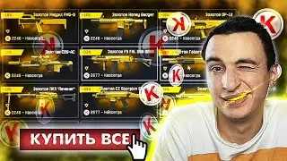 МАЖОР ЗАКУПКА #2 Купил ВСЕ ЗОЛОТО в магазине Warface