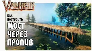 🎬 Valheim (Вальхейм) Как Построить Мост. Как Сделать Длинный Мост в Вальхейм