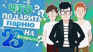 Самые классные подарки на 23 февраля, которые просто жалко подарить