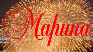 С Днем Рождения, Марина!