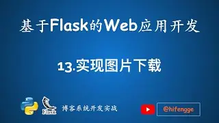 基于Flask的Web应用开发-13.实现图片下载