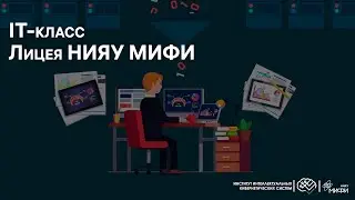 IT-класс Лицея НИЯУ МИФИ / 2022