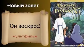 Он воскрес - Христианский мультфильм на реальных событиях Новый Завет