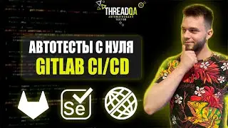 Gitlab CI/CD | Автоматизация тестирования с нуля