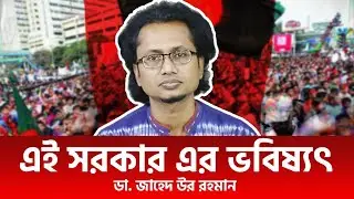 ছাত্ররা ঠিক করবে কি করবে!! এই সরকারের মেয়াদ কত দিনের? বিদেশী সাহায্য কোথায়? | ডা. জাহেদ উর রহমান