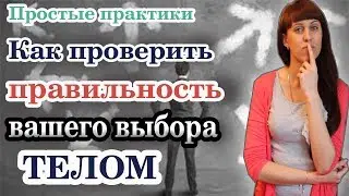 🆘⚠ ПРОВЕРКА ПРАВИЛЬНОСТИ ВАШЕГО ВЫБОРА ТЕЛОМ \\ КАК СДЕЛАТЬ ВЫБОР \\ ПРОБЛЕМА ВЫБОРА