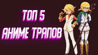 Топ 5 аниме трапов №2 (Feat. Demidrol)