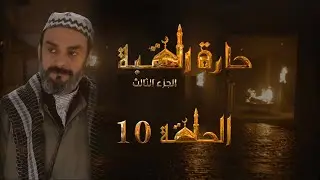 مسلسل حارة القبة الجزء الثالث الحلقة 10 العاشرة بطولة جلال شموط