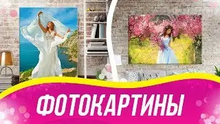 Фотокартины от студии Море Кадров