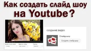 Как создать слайд-шоу на Youtube из фотографий?