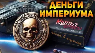 ПРО ДЕНЬГИ В WARHAMMER 40000