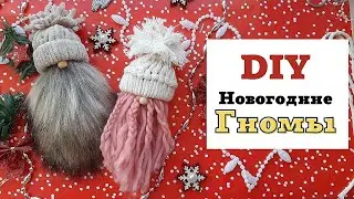 Новогодние Скандинавские Гномы своими руками |Новогодний DIY|