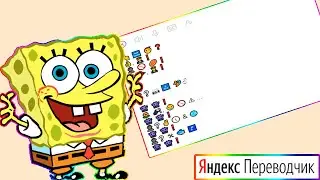 Если бы мультики озвучивал яндекс переводчик | Губка боб