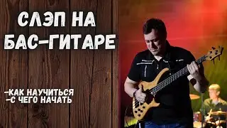 Как научиться играть слэпом на бас-гитаре, с чего начать?