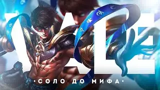 ВЕЙЛ | НОВЫЙ ЧЕЛЛЕНДЖ В СОЛО С НУЛЯ ДО МИФА ЧАСТЬ #1 MOBILE LEGENDS ЧИЛСТРИМ