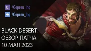 Black Desert: Патч от 10 мая (Промокод, Халява, Скидки)