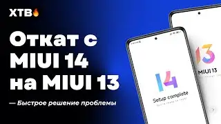 🚀 Как ОТКАТИТЬСЯ с MIUI 14 (Android 13) на MIUI 13? [#1]