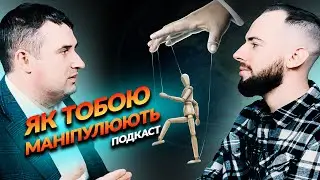 Як Тобою Маніпулюють Та Як Із Цим Боротись | Освітні Ландшафти Подкаст #07