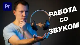 Основы Работы со ЗВУКОМ в Premiere Pro 2021 | Как Cклеить Музыку