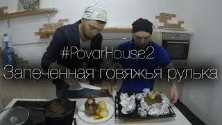 Говяжья рулька запеченая в духовке