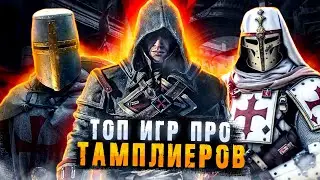 🔥Топ 8 игр про ТАМПЛИЕРОВ/ Игры про РЫЦАРЕЙ / Игры про СРЕДНЕВЕКОВЬЕ | Игры для ЛЮБЫХ ПК (+ССЫЛКИ)