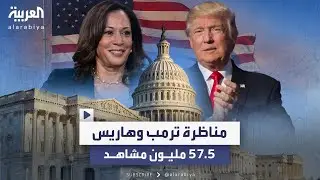 57.5 مليون شاهدوا المناظرة بين هاريس وترمب