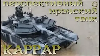 Иранский танк 