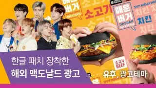 [해외광고] 100% 한글로 만들어진 외국 맥도날드 광고가 있다?! 🍔🍟 (Feat. BTS ㅣ 방탄소년단)