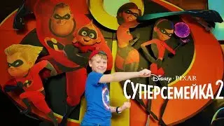 Мультик СУПЕРСЕМЕЙКА 2 Incredibles 2018 Смотреть ОБЗОР отрывки ДЖЕК-ДЖЕК ЭЛАСТИКА ФИАЛКА УШАСТИК