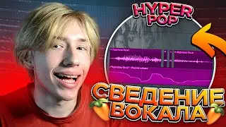 😋СВЕДЕНИЕ ВОКАЛА в Стиле Hyperpop | Как Сделать Хайперпоп Трек?