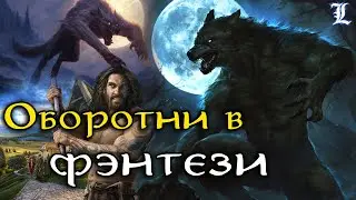 Вервольфы / Оборотни в фэнтези [LotR, Гарри Поттер, The Elder Scrolls, Dragon Age, Ведьмак]