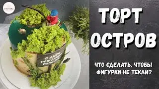 Торт ОСТРОВ! Чем покрыть мастику, чтобы не текла в желе?