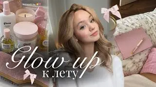 ПРЕОБРАЖЕНИЕ К ЛЕТУ🌸✨ | VLOG: GLOW UP к лету | Как привести себя в порядок