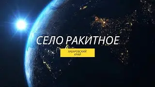 Село Ракитное — спутник Хабаровска