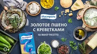 Золотое пшено с тигровыми креветками и пармезаном на манер ризотто