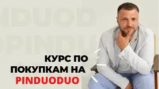 Как покупать в Pinduoduo. Что это такое ?