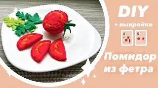 DIY! Помидор из фетра 2 часть МАСТЕР КЛАСС +ВЫКРОЙКА  Еда из фетра своими руками