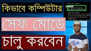 How to Boot into Safe Mode Using Command Prompt in Windows - Bangla