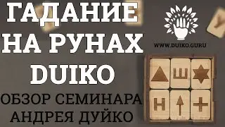 Гадание на РУНАХ | Обзор семинара Андрея Дуйко @Duiko ​