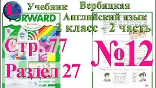 Задание 12 раздел 27   2 класс учебник Вербицкая  Английский язык Forward