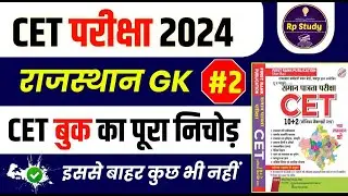 CET Rajasthan gk online class  | cet online class 2024 | Pashu Paricharak 2024 | cet exam 2024 |Rp